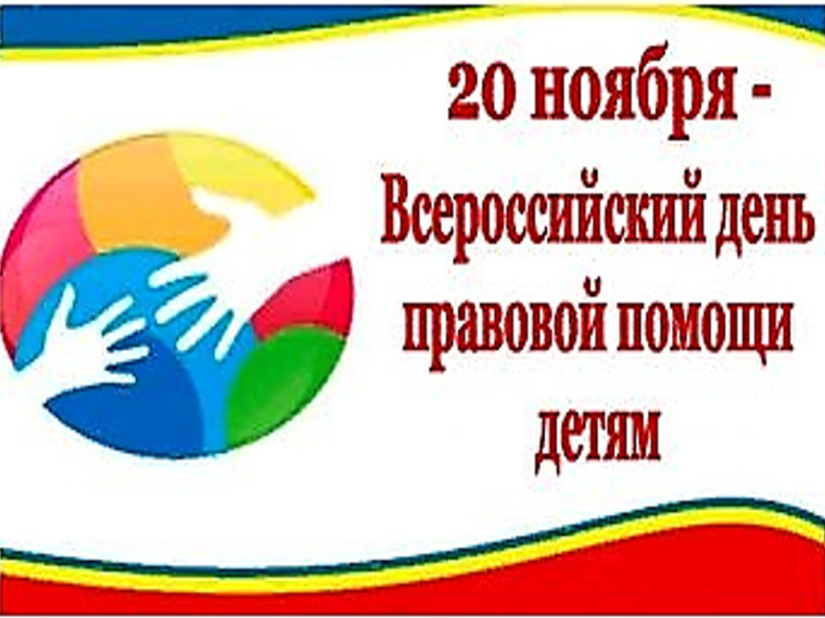 20 ноября - Всероссийский День правовой помощи детям.