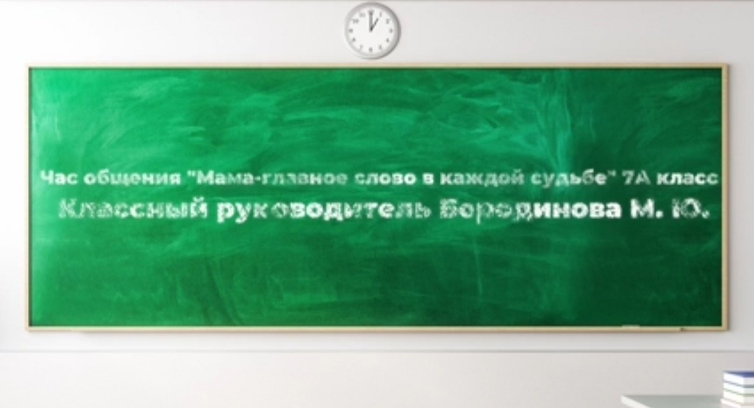 Классный час &amp;quot;Мама - главное слово в каждой судьбе!&amp;quot;.