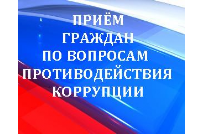 Приём граждан по  вопросам профилактики коррупционных правонарушений, предупреждению преступлений коррупционной направленности..