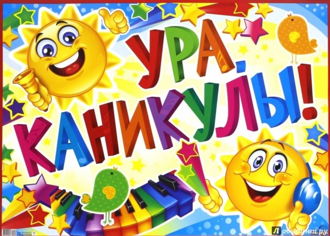 УРА - КАНИКУЛЫ!!!.