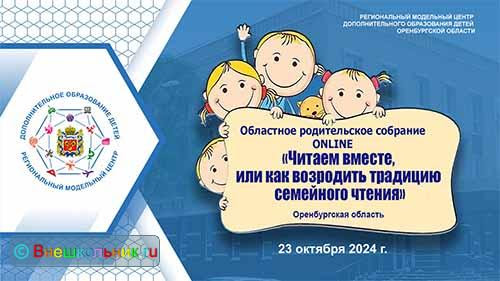 Областное родительское собрание «Читаем вместе, или как возродить традицию семейного чтения».