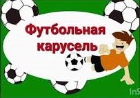 Футбольная карусель.