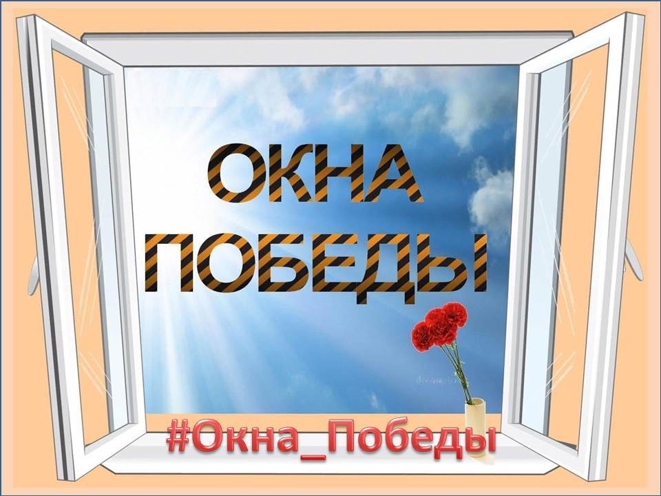 Всероссийской акции «Окна Победы».