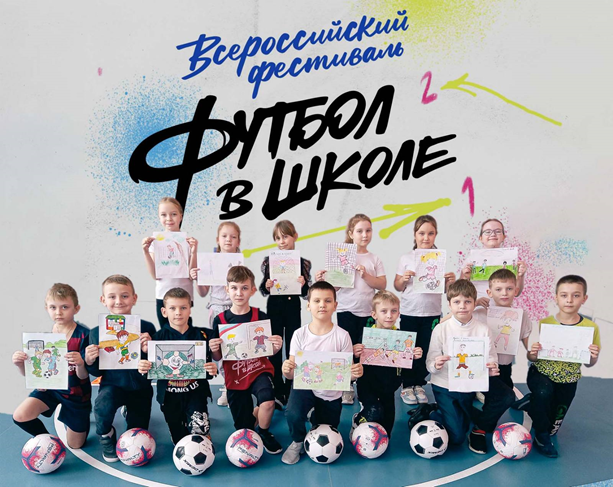 Всероссийский фестиваль "Футбол в школе". Творческий конкурс..
