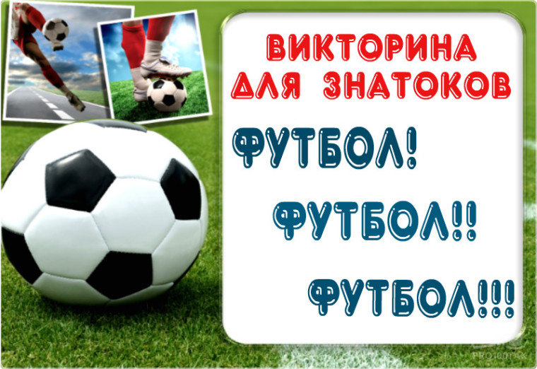 Футбольная викторина "Знатоки футбола".